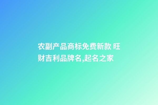 农副产品商标免费新款 旺财吉利品牌名,起名之家-第1张-商标起名-玄机派